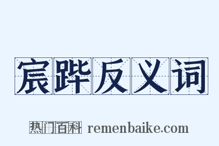 宸跸反义词是什么意思的图片